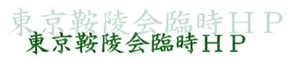 東京鞍陵会臨時HP（アーカイブ）