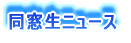 同窓生ニュース