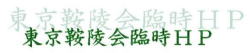 東京鞍陵会臨時HP