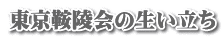 東京鞍陵会の生い立ち