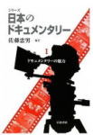 日本のドキュメンタリー