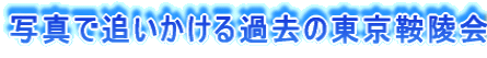 写真で追いかける過去の東京鞍陵会